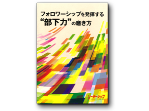 上司力とは「自分を変えられる力」です識学