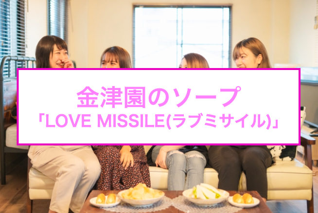 LOVE MISSILE（ラブミサイル）［金津園 ソープ］｜風俗求人【バニラ】で高収入バイト