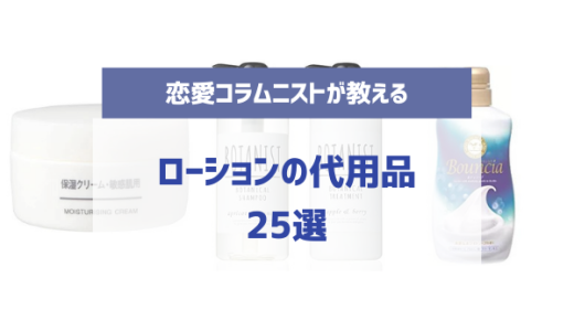 ローションがない時に使える25の代用品！オナホやオナニーやセックスで使えるおすすめの代わり | やうゆイズム