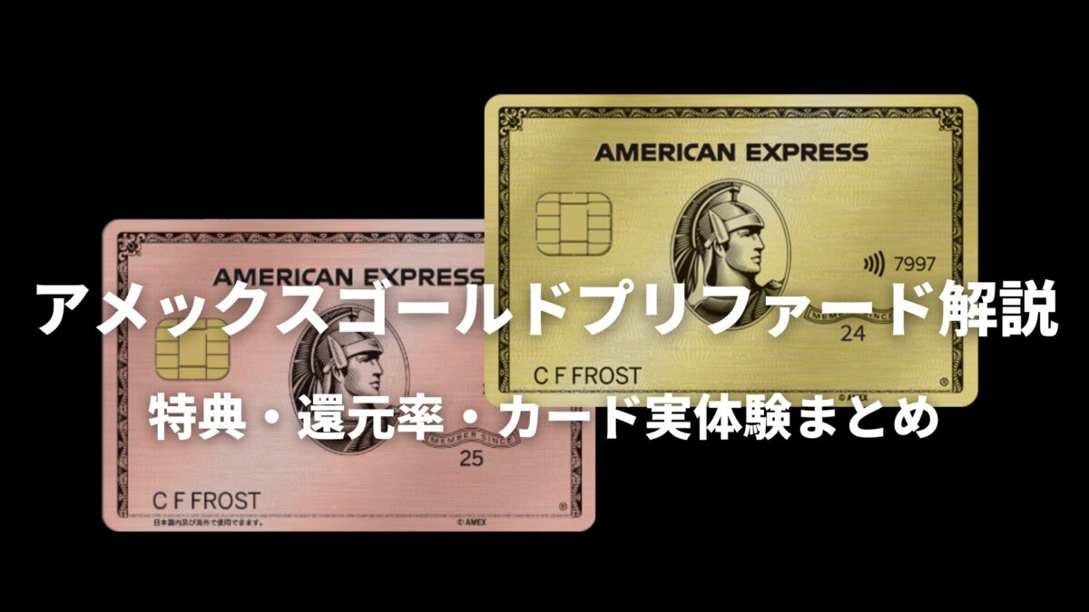 アメックスゴールドプリファード徹底紹介！高級ホテル宿泊できるクレカ審査時間・紹介キャンペーンも解説 – BAKE BLOG