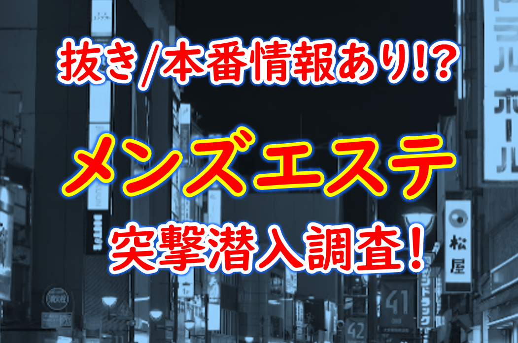 梅田の裏オプ本番ありメンズエステ一覧。抜き情報や基盤/円盤の口コミも満載。 | メンズエログ