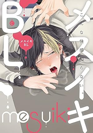 幼馴染をメスイキ調教~好きだからNTR(寝取り)ます』｜感想・レビュー - 読書メーター