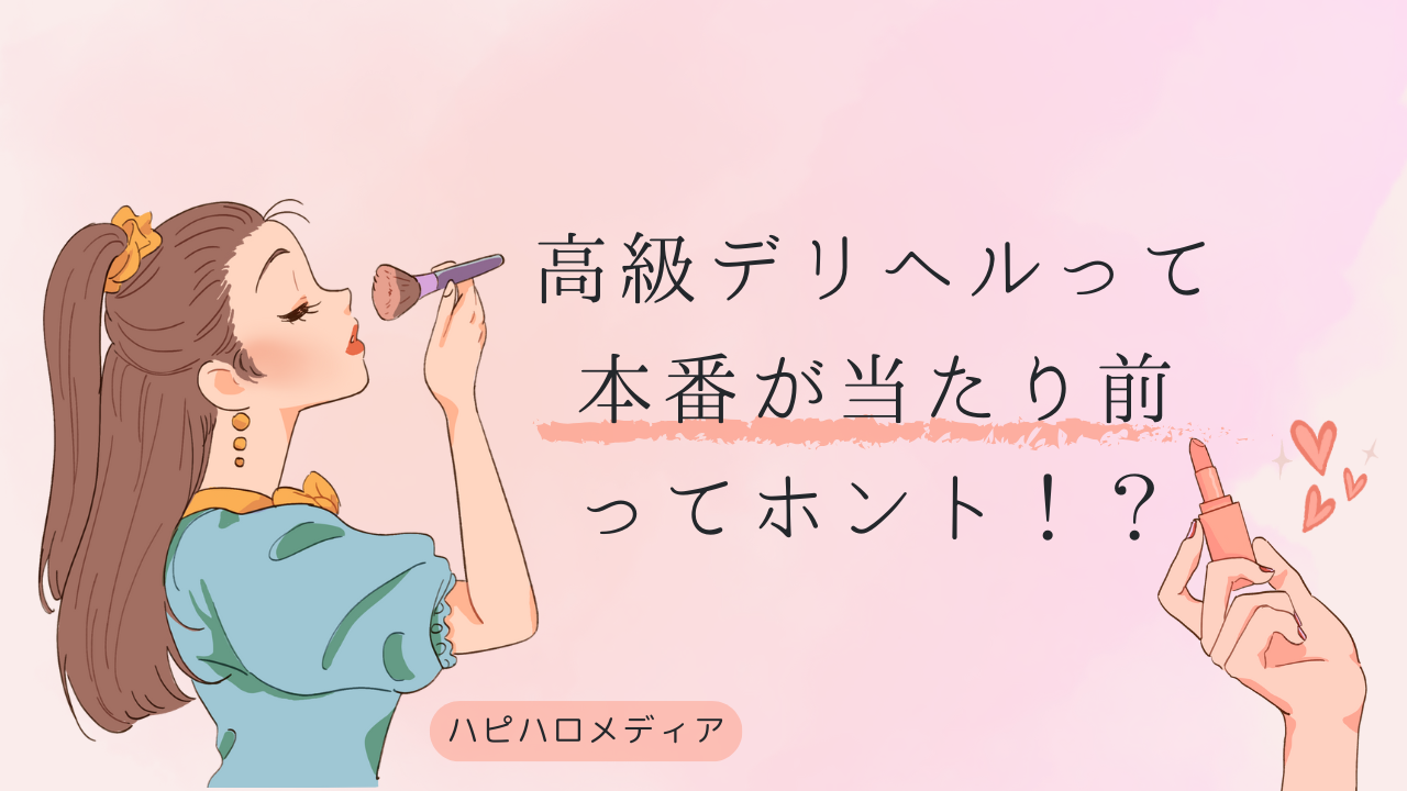 おすすめ】神奈川県の高級デリヘル店をご紹介！｜デリヘルじゃぱん