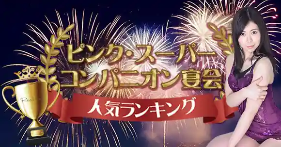 箱根温泉コンパニオン宴会プラン一覧｜宴会ねっと