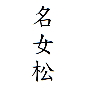 現代にも続く藤原氏の権勢―佐藤、伊藤、加藤上位に：日本人に多い名字ベスト10 後編：4〜10位nippon.com