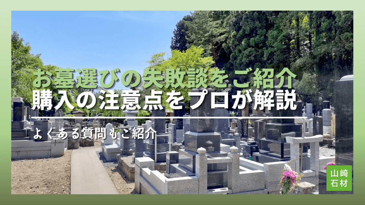 消費者が知らないうちに失敗する「デザイン墓石」4つの注意点お墓、デザイン墓石、墓地に関するお悩みは『信頼棺®』の神戸市第一石材へ