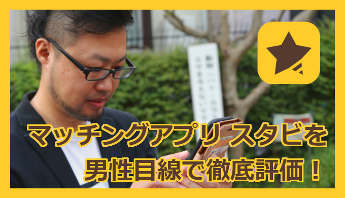 スタビ StarBee 出会い系アプリに要注意！危険な出会い系アプリの真相は？ - 出会い部