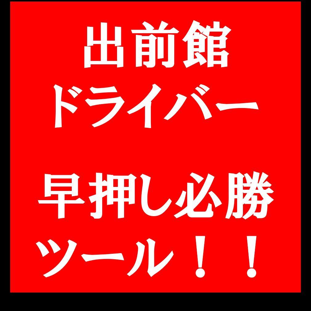 2025年最新版 出前館の配達員ドライバーアプリの使い方を解説ウバマスタ
