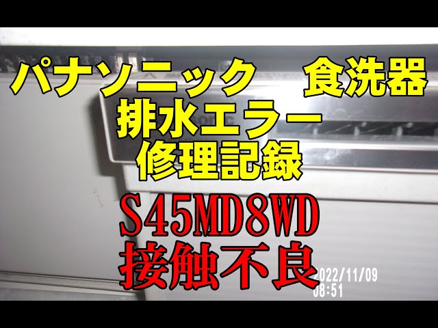 水漏れエラーで故障した食洗機を頑張って修理した方法 - after work lab