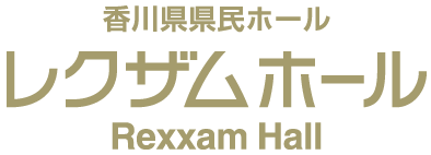 座席表予想図 レクザムホール 香川県県民ホール : 座席表予想図.アリーナ