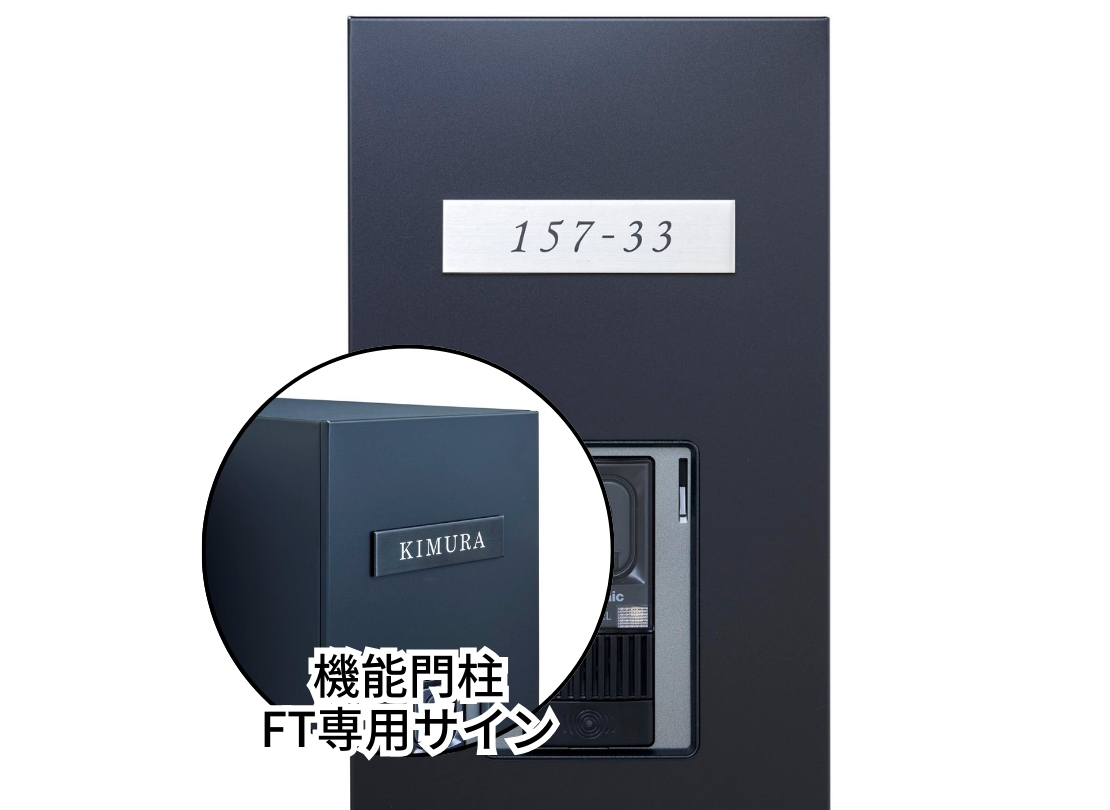 ステンレス切り文字表札 ハウスナンバー 機能門柱オスポール用