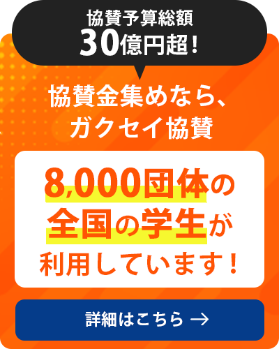 協賛広告とは？掲載までのフローと事例紹介│ガクセイ協賛