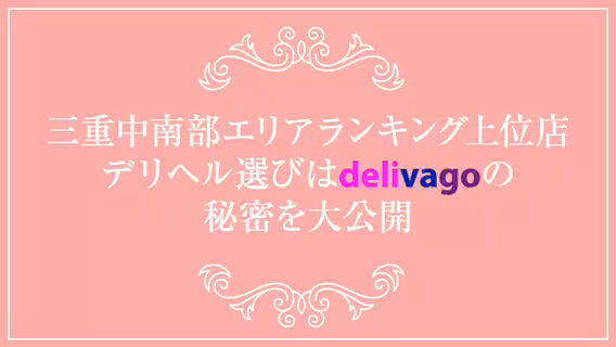 デリヘル選びはdelivago（デリヘルエラビハデリバゴ） - 津/デリヘル｜シティヘブンネット