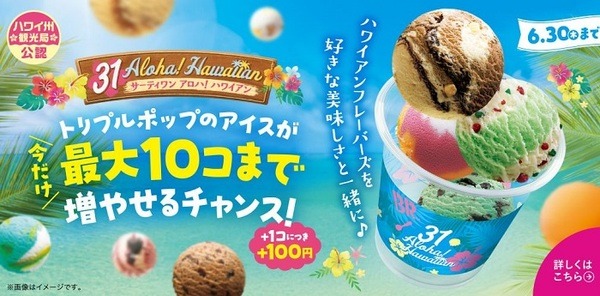 サーティワン、10個で値段1,270円！いつまで？1個100円「31よくばりフェス」ポップスクープがお得に増やせる2025年キャンペーン！ - コラボ