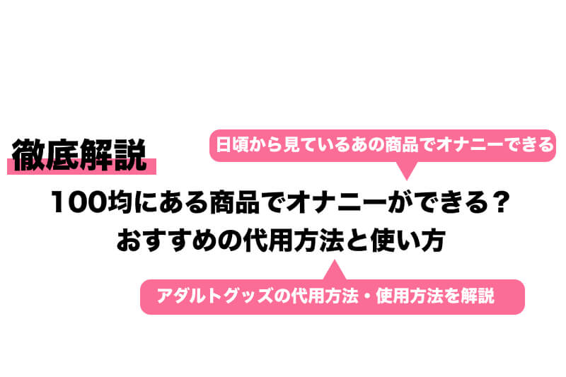 100均でオナニーグッズ代用品の購入は可能？注意点は？