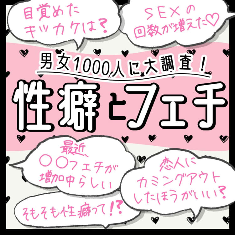 セックス好きな女性はどれくらいいる？ したいときどう誘う？ 根掘り葉掘り聞きました