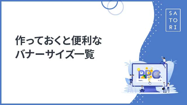 バナー制作の全て！効果的な広告デザイン、サイズ選択から作成テクニックまで詳細解説LP ノウハウ