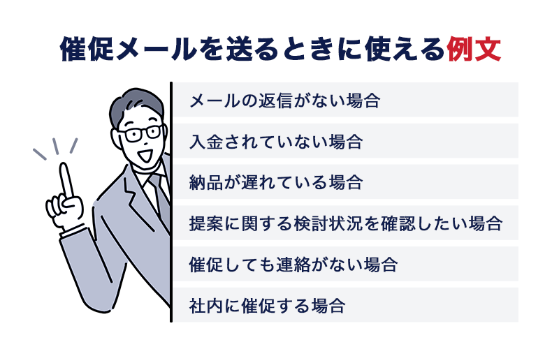 催促メールの書き方とは？やんわりと伝えるためのコツや社内・社外向けの例文を紹介 - SMS送信サービス「KDDIメッセージキャスト」