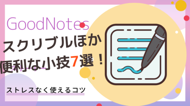 ICT 超優良ノートアプリの大型アップデートで何が変わった？Goodnotes 6を徹底解説 iPad 渡部 諒