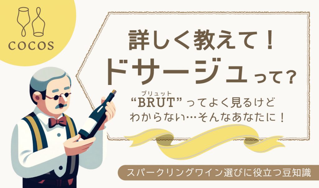 用語解説 ドサージュとは？シャンパン・スパークリングワインの甘辛と選び方 - 趣味のワインワインの通販 COCOSのブログ