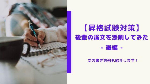 昇格試験対策 受かる論文の書き方論文を書くための設計書を作ろう