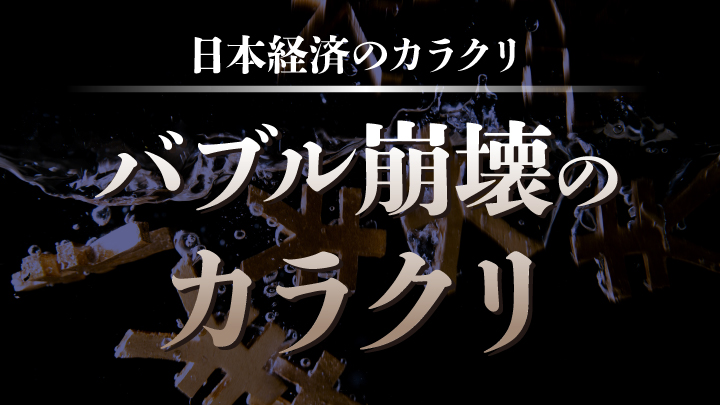 バブル崩壊後の平成不況 30年を振り返る - 熱交換塗料 アシスト