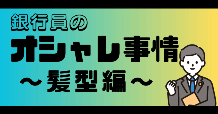 銀行員に多い髪型とは？現役銀行員が実写つきで解説します！銀行解体真書