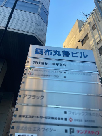 調布丸善ビル 調布市 調布 の賃貸オフィス情報 アットオフィス