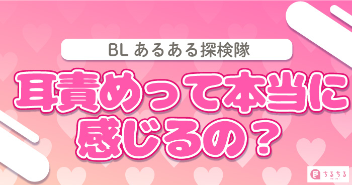 耳フェラと耳舐めを漫画で紹介！耳の性感帯の攻め方とは？