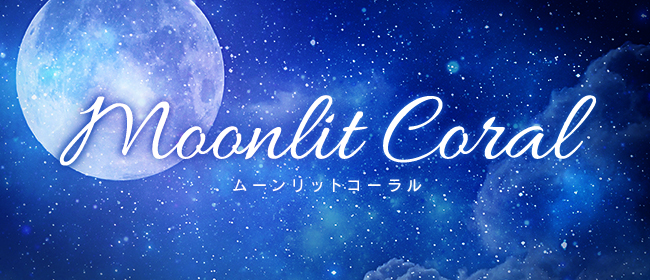 Moonlit Coral (ムーンリットコーラル)「あん