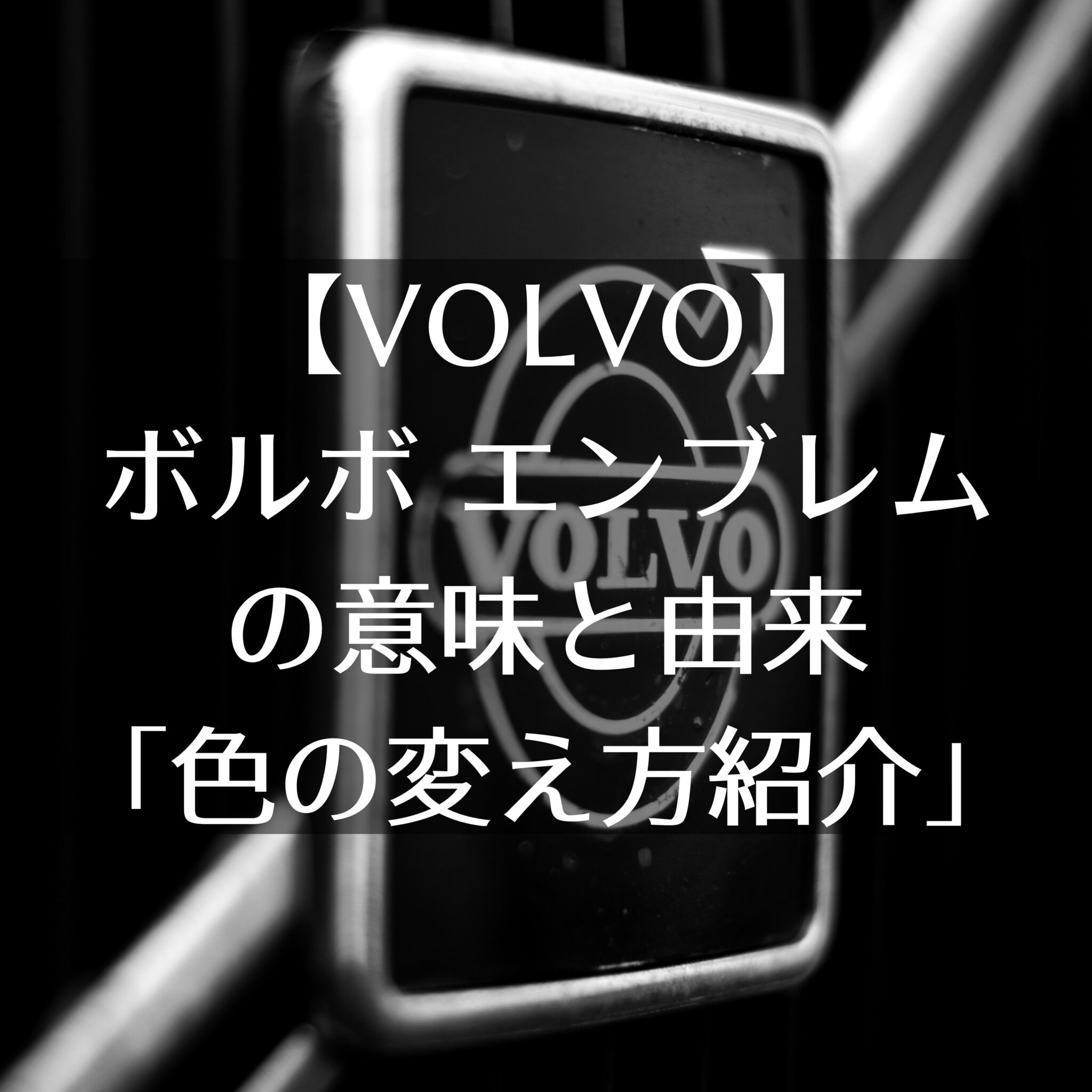 報告 7 27 土ボルボXC40 「何か赤い車のマークが出てんけど？」V_ライフのブログVolvoXC40のページ - みんカラ