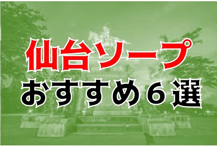 価格帯別】仙台ソープおすすめ・人気店 計5選！口コミ&お得なクーポン情報も｜風じゃマガジン