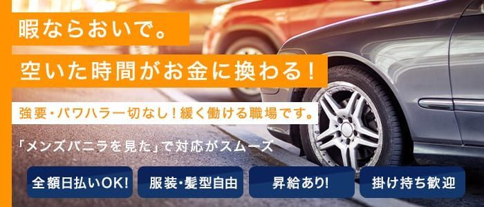 即日勤務OK｜札幌・すすきののデリヘルドライバー・風俗送迎求人【メンズバニラ】で高収入バイト