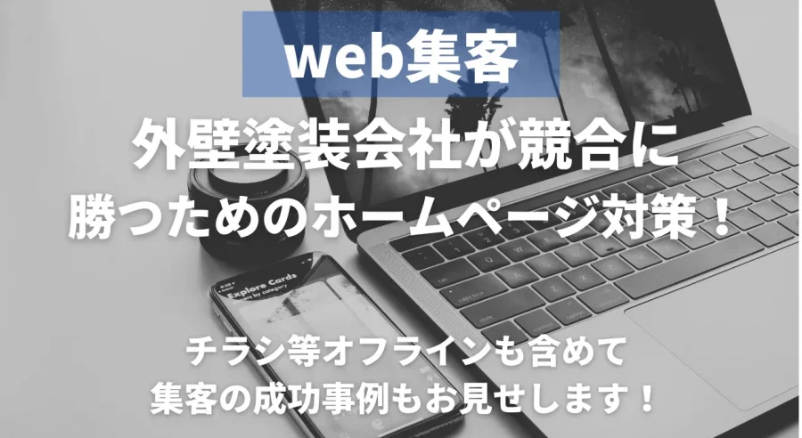 外壁塗装専門の集客ホームページ作成ならゆいまるWeb