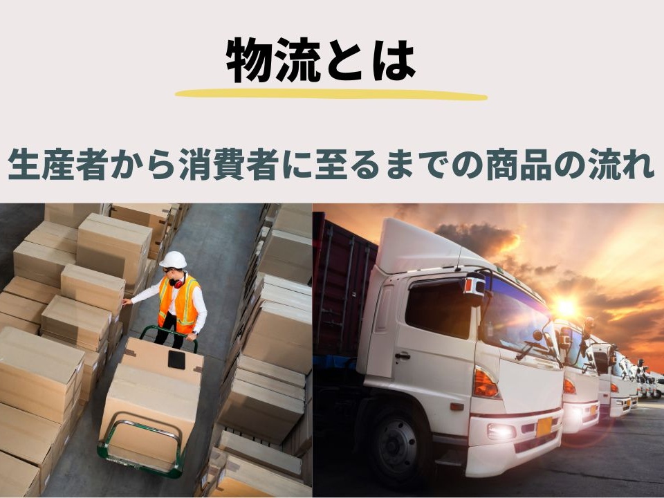 物流倉庫とは？物流倉庫のサービス内容や業務を解説