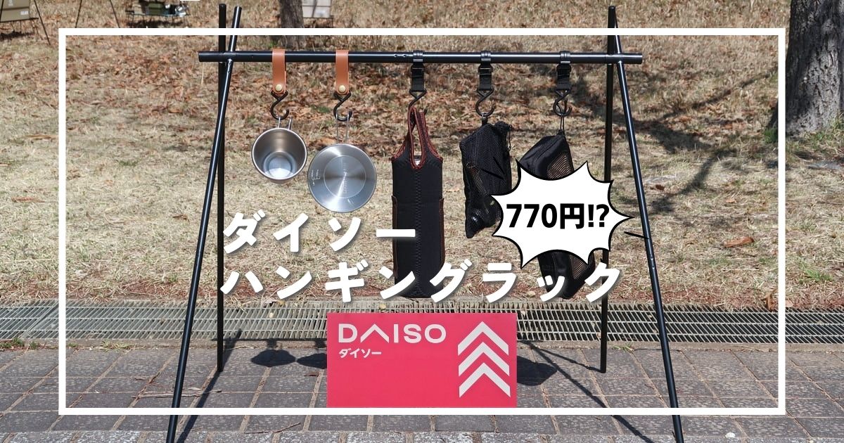 百円図鑑ダイソー ランタンハンガ