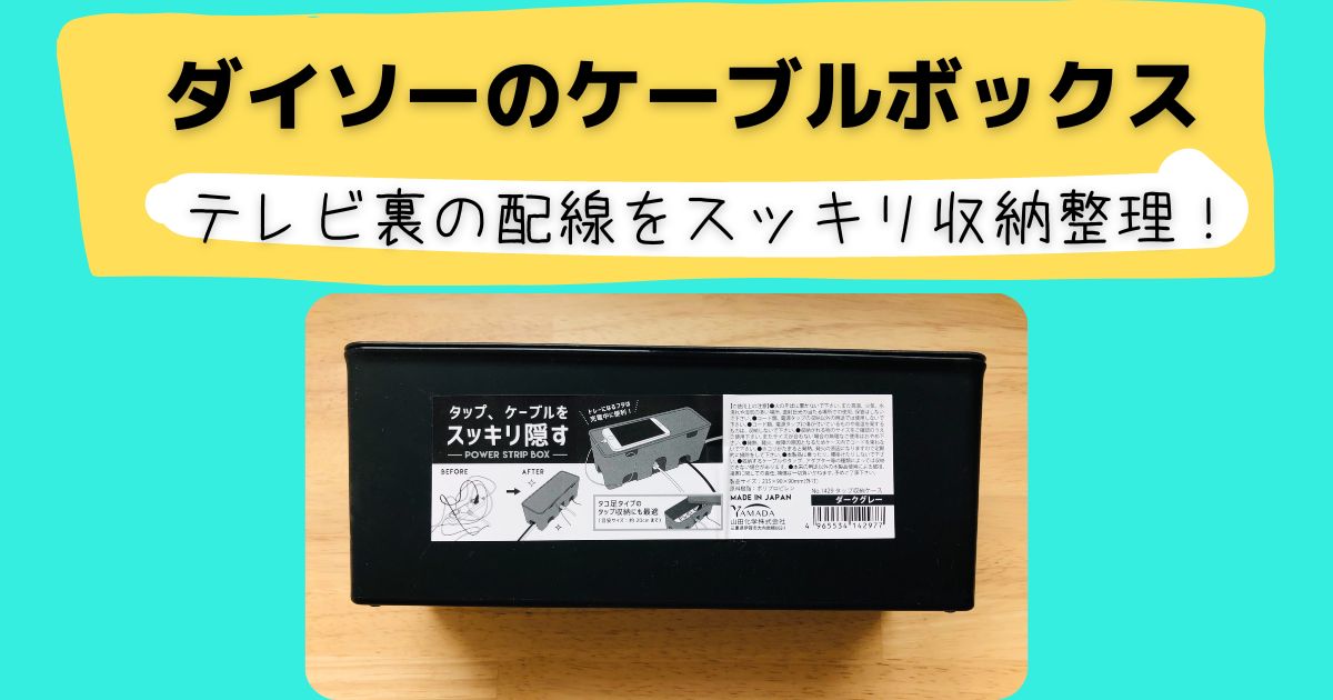 山崎実業が次にスッキリ解決するのは「テレビ裏のコードごちゃごちゃ問題」だ！ROOMIE ルーミー