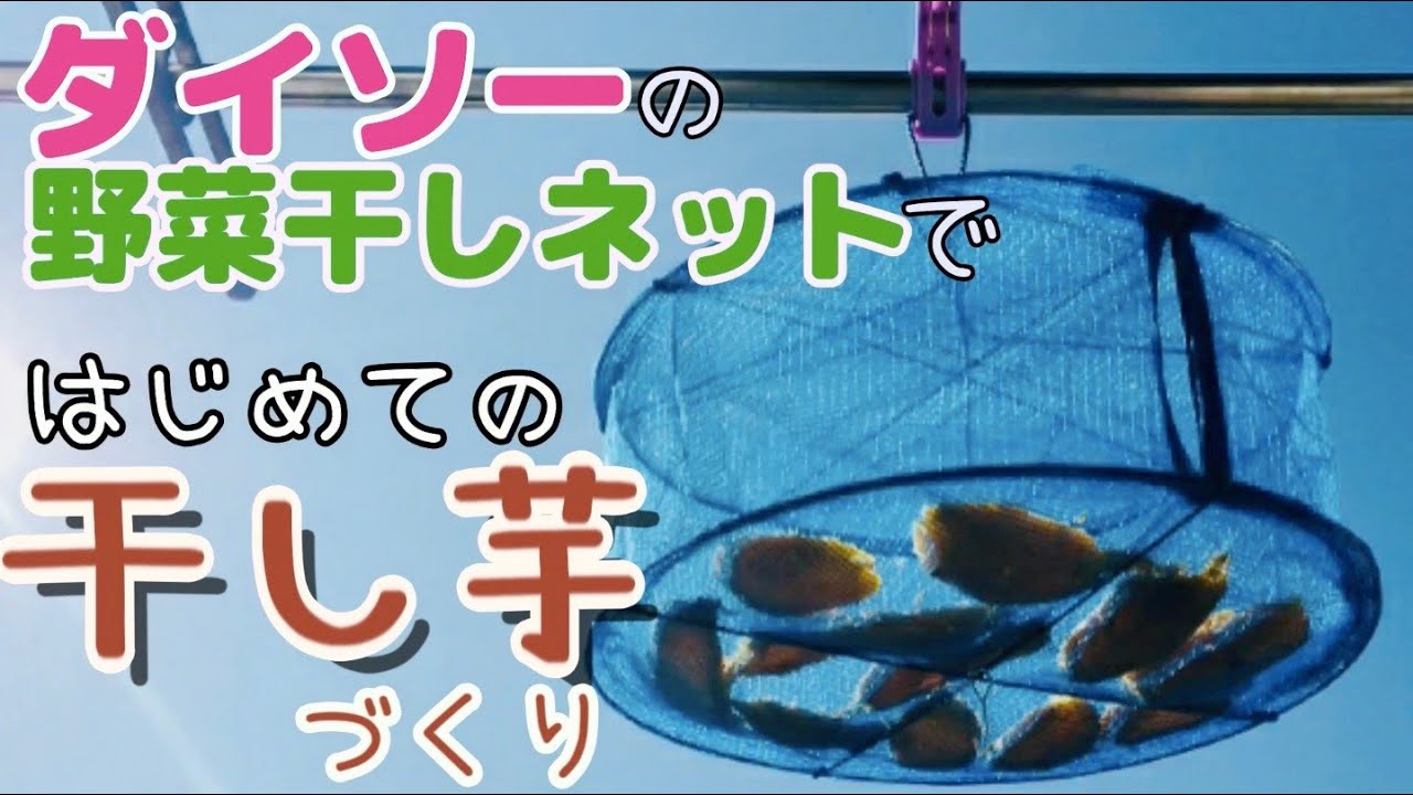 １００円ショップダイソーのネットを使った干し野菜の作り方