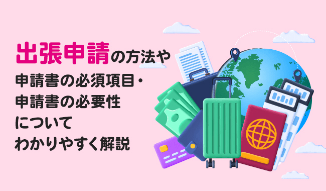 出張申請書のテンプレート申請の流れと記載項目、取り扱いの注意点経理・会計業務を効率化「経理プラス」