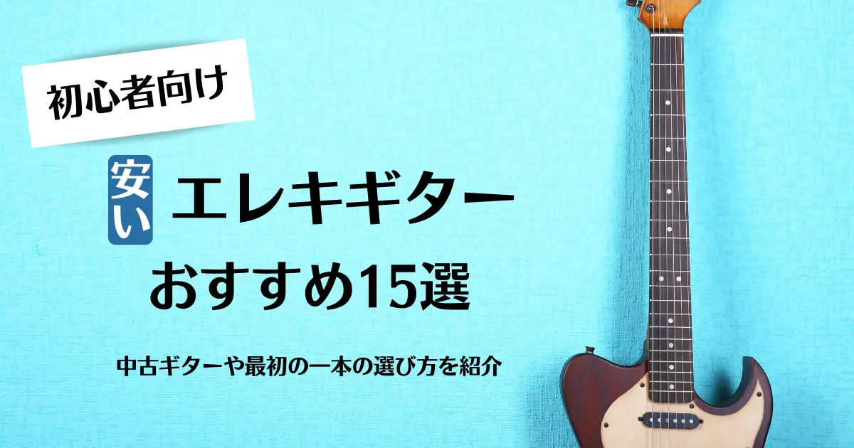 予算20万円 初心者にもおすすめ！一生使っていけるエレキギター3選 - ギターの教科書