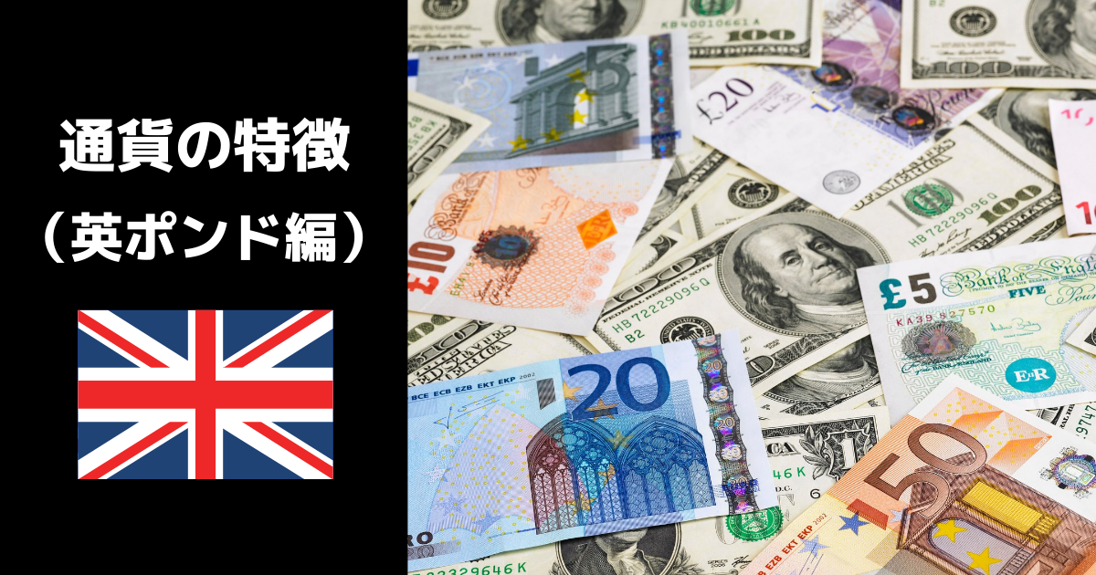 GBP 英ポンド とは意味・特徴・よくある質問などを解説OANDA FX CFD Lab-education オアンダ ラボ