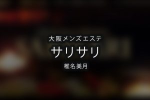 難波のメンズエステおすすめ人気ランキング【最新版】リアルな口コミで選んだ厳選店まとめ