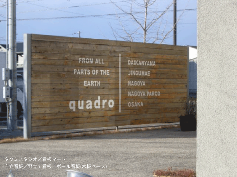 埋め込みタイプの『自立看板』価格や種類をご紹介！看板のサインシティ