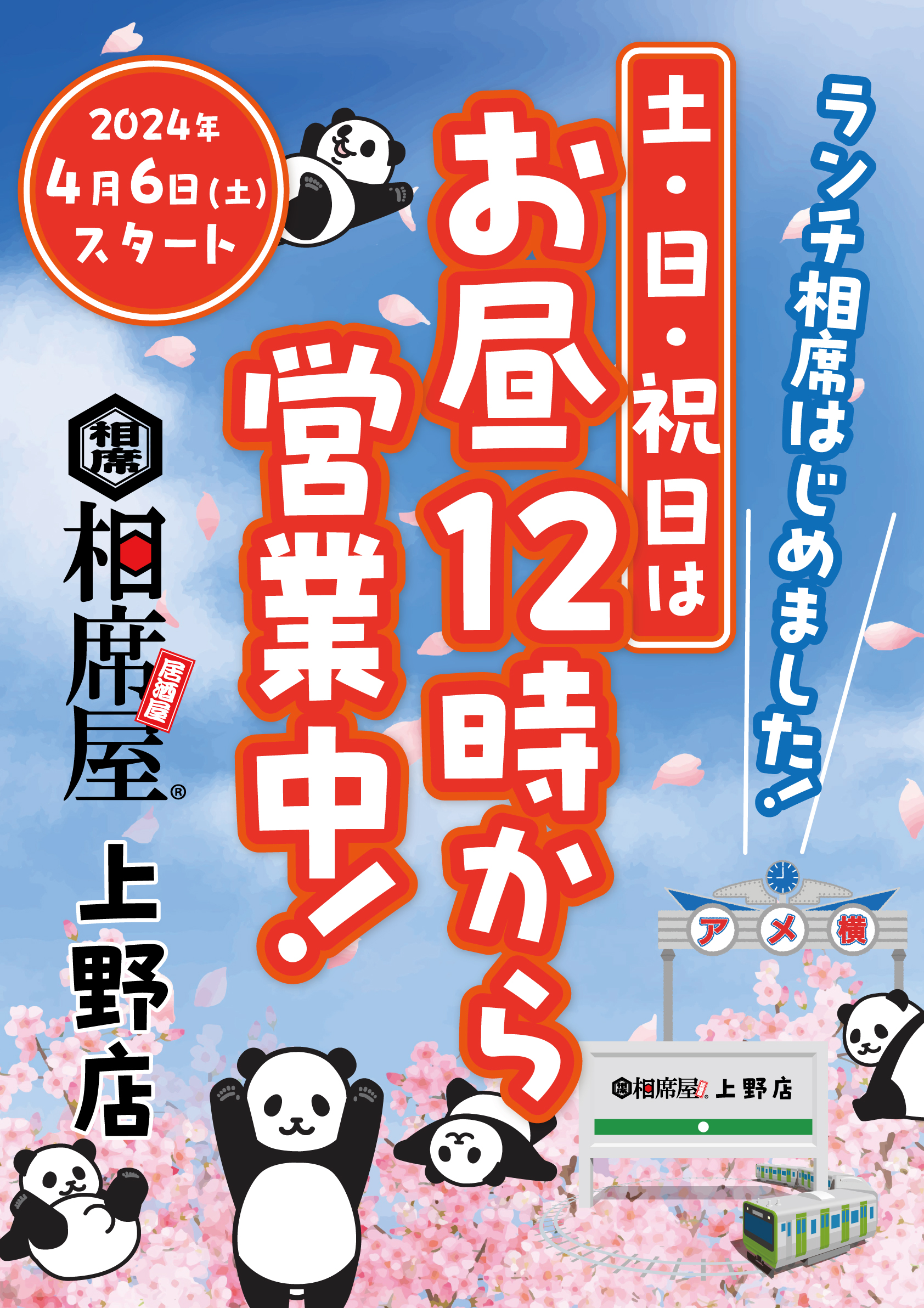 相席屋 上野店 / 婚活応援・婚活