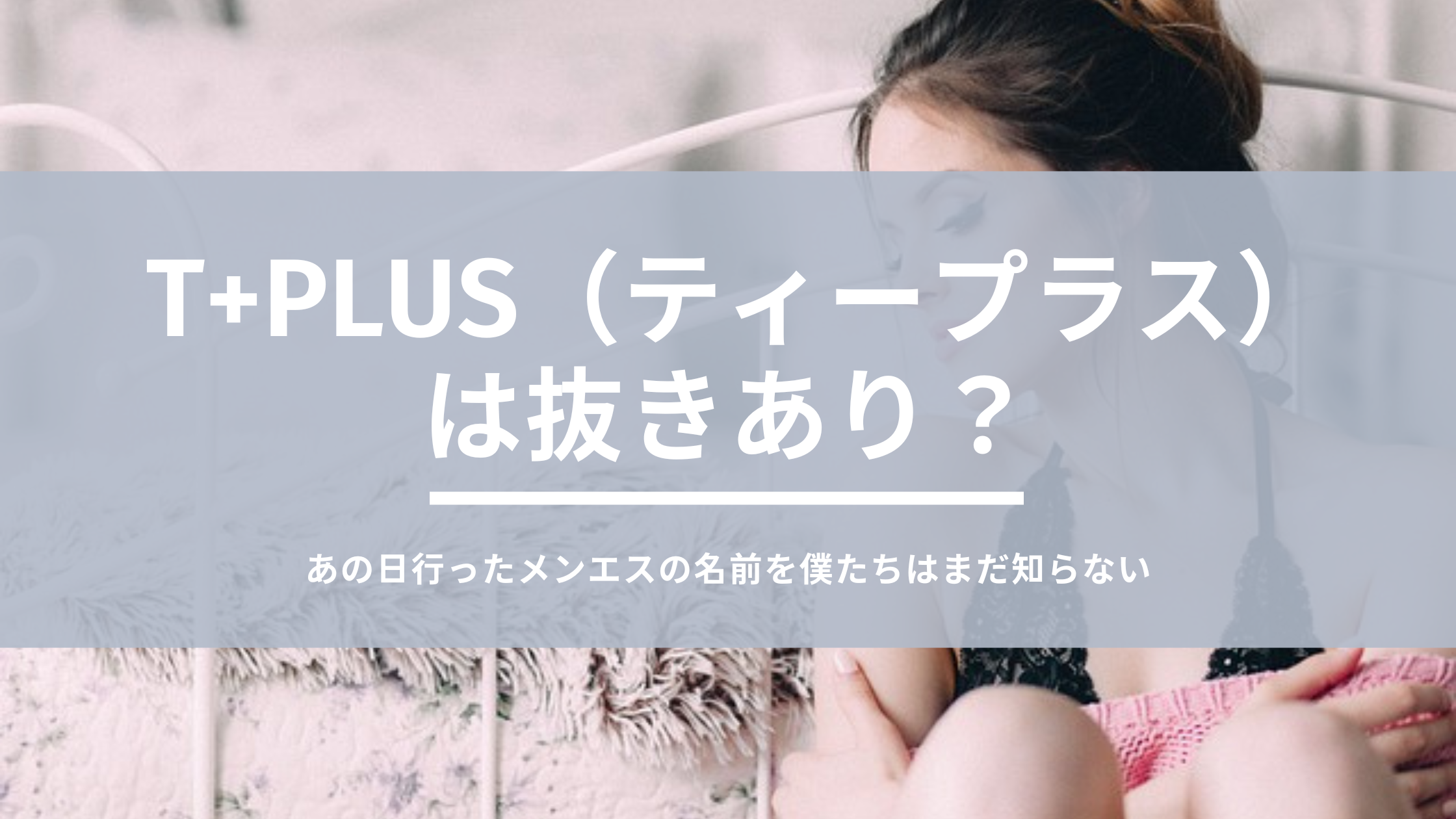 T+Plus (ティープラス) 新宿「中入