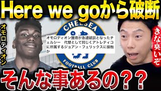 チェルシー、サム・オモロディオンとの契約は破談！ - YouTube
