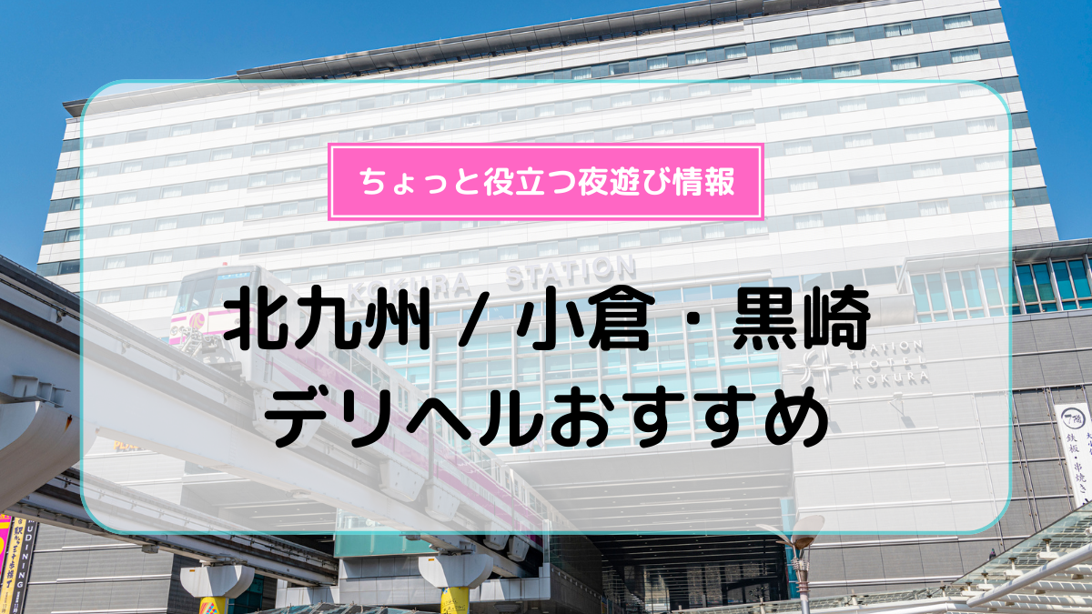 小倉デリヘル 「デリバリーヘルス 弘リゾート」