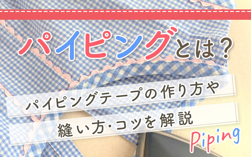 手縫いで作るパイピングが可愛いエコバッグ手作りレシピクロバー株式会社