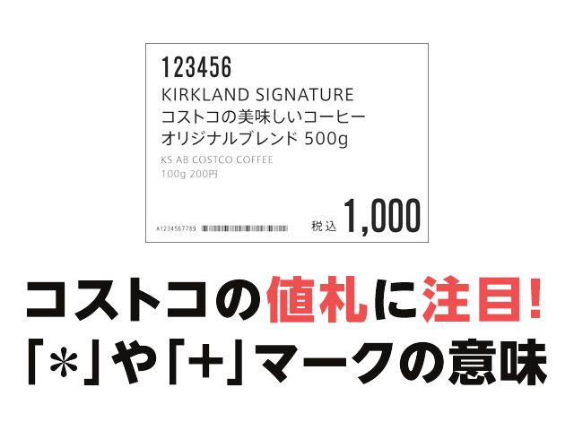 せどりをコストコするには値札が重要！隠された6つの暗号 - 電子ギフト券の個人売買なら 売買部電子ギフト券の個人売買なら 売買部