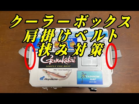 クーラーボックス用 手ぶらベルト 釣り アウトドア 便利グッズ 肩掛けベルト 増設 肩紐 : MDNマドンナ - 通販 - Yahoo!ショッピング